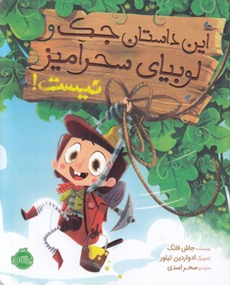 تصویر  اين داستان جك و لوبياي سحرآميز نيست!