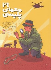 تصویر  21 معماي پليسي
