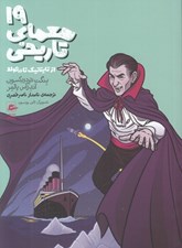 تصویر  19 معماي تاريخي