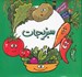تصویر  سبزيجات / بخون و بچين كوچولو 9