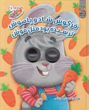 تصویر  خرگوش شاد و باهوش ترسيده بود مثل موش / كتاب چشمكي 6