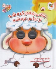 تصویر  ببعي چقدر گرمشه از لباس نرمشه / كتاب چشمكي 7