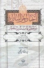 تصویر  اخبار خراسان در مطبوعات دوره قاجار 3 (روزگار محمدعلي شاه)