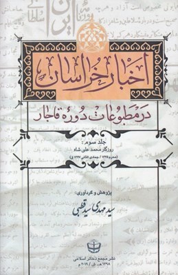 تصویر  اخبار خراسان در مطبوعات دوره قاجار 3 (روزگار محمدعلي شاه)