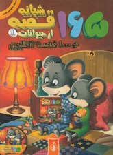 تصویر  165 قصه شبانه از حيوانات 1 (با سي دي)