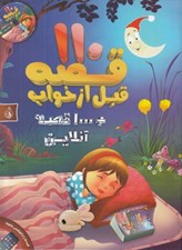 تصویر  110 قصه قبل از خواب