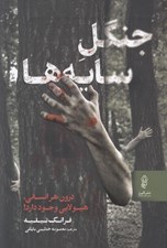 تصویر  جنگل سايه ها