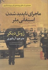 تصویر  ماجراي ناپديدشدن استفاني ملر