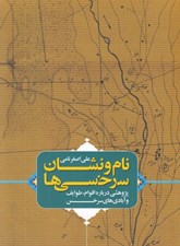 تصویر  نام و نشان سرخسي ها (پژوهشي درباره اقوام طوايف و آبادي هاي سرخس)