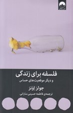 تصویر  فلسفه براي زندگي و ديگر موقعيت هاي حساس