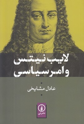 تصویر  لايب نيتس و امر سياسي