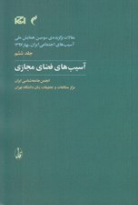 تصویر  آسيب هاي فضاي مجازي / مقالات برگزيده ي سومين همايش ملي آسيب هاي اجتماعي ايران بهار 1397 (ج 17