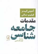 تصویر  مقدمات جامعه شناسي