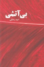 تصویر  بي آتشي