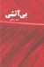 تصویر  بي آتشي