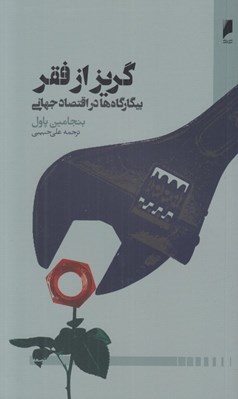تصویر  گريز از فقر (بيكارگاه ها در اقتصاد جهاني)
