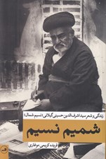 تصویر  شميم نسيم (زندگي و شعر سيداشرف الدين حسيني گيلاني)