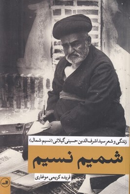 تصویر  شميم نسيم (زندگي و شعر سيداشرف الدين حسيني گيلاني)
