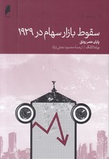 تصویر  سقوط بازار سهام در 1929