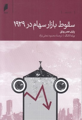 تصویر  سقوط بازار سهام در 1929