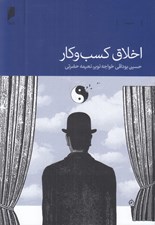 تصویر  اخلاق كسب و كار