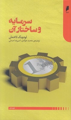 تصویر  سرمايه و ساختار آن