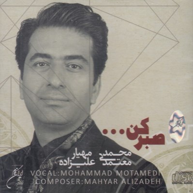تصویر  صبر كن (سي دي)