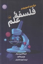 تصویر  درآمدي تصويري بر فلسفه علم