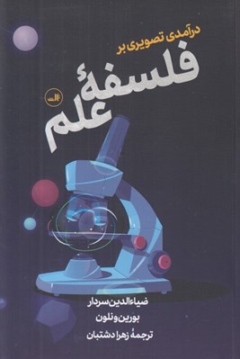 تصویر  درآمدي تصويري بر فلسفه علم