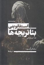 تصویر  بئاتريچه ها (مونولوگ هايي براي تئاتر و چيزهاي ديگر)