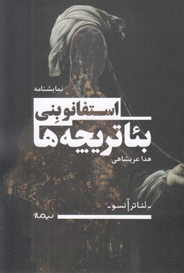 تصویر  بئاتريچه ها (مونولوگ هايي براي تئاتر و چيزهاي ديگر)