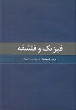 تصویر  فيزيك و فلسفه