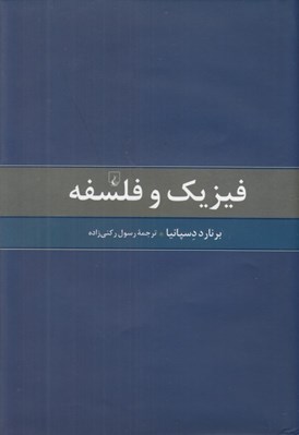 تصویر  فيزيك و فلسفه