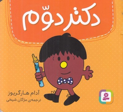 تصویر  دكتر دوم