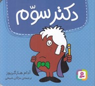تصویر  دكتر سوم