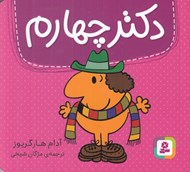 تصویر  دكتر چهارم