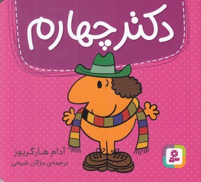 تصویر  دكتر چهارم