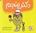 تصویر  دكتر پنجم