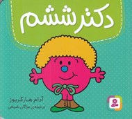 تصویر  دكتر ششم