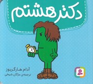 تصویر  دكتر هشتم
