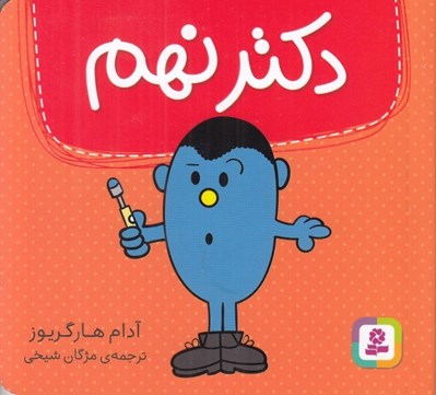 تصویر  دكتر نهم