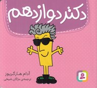 تصویر  دكتر دوازدهم