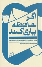 تصویر  اگر حافظه ياري كند (چهار جستار از زبان و خاطره در سال هاي تبعيد)