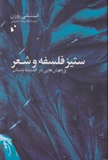 تصویر  ستيز فلسفه و شعر (پژوهش هايي در انديشه باستان)