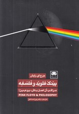 تصویر  پينك فلويد و فلسفه (مراقب آن اصل باش يوجين)