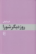 تصویر  روز ديگر شورا