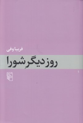 تصویر  روز ديگر شورا