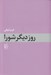 تصویر  روز ديگر شورا
