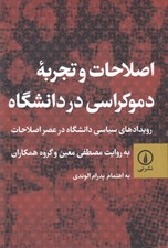 تصویر  اصلاحات و تجربه دموكراسي در دانشگاه (رويدادهاي سياسي دانشگاه در عصر اصلاحات به روايت مصطفي معين و گروه همكاران)
