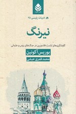 تصویر  نيرنگ (كاوشگرهاي اراست فاندورين در جنگ هاي روس و عثماني) / ادبيات پليسي 25